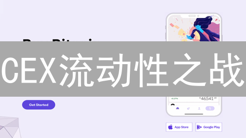 CEX流动性之战：Gate.io vs OKX，谁能胜出？【深度分析】