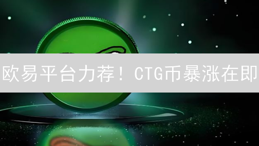欧易平台力荐！CTG币暴涨在即？深度解析游戏链游新机遇！