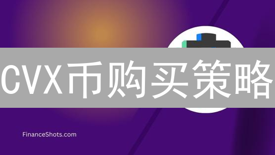 CVX币购买策略：解密ConvexFinance投资机会