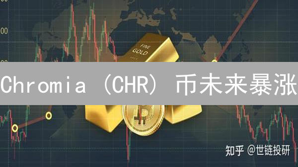 Chromia (CHR) 币未来暴涨？深度解析与投资机会！