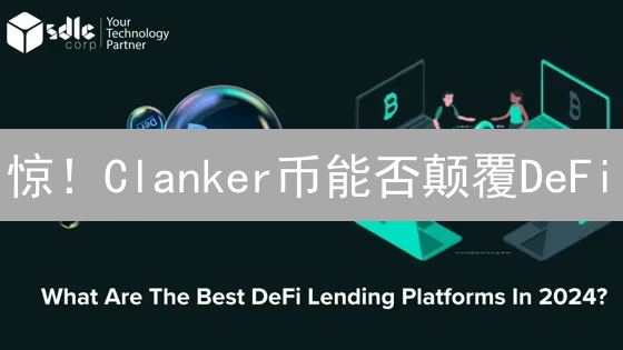 惊！Clanker币能否颠覆DeFi？六大风险你敢赌吗？