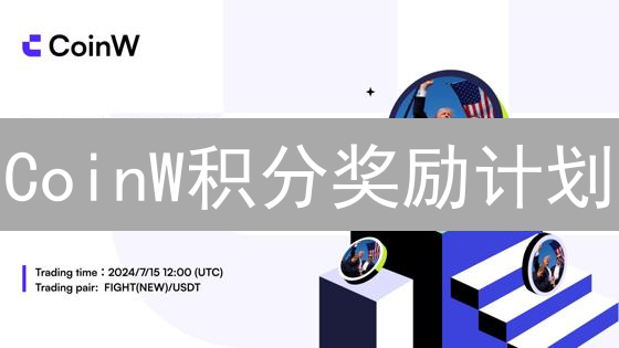 CoinW积分奖励计划：解锁交易权益，多元参与轻松积累