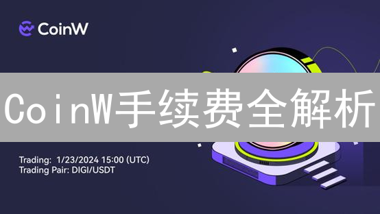 CoinW手续费全解析：省钱交易攻略，你一定要看！