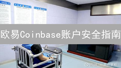 欧易Coinbase账户安全指南：数字资产保卫战，避开9大陷阱！