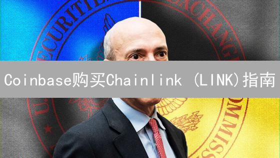 Coinbase购买Chainlink (LINK)指南：速成攻略，新手必备！
