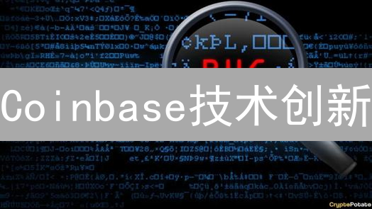 Coinbase技术创新：塑造加密货币未来发展蓝图