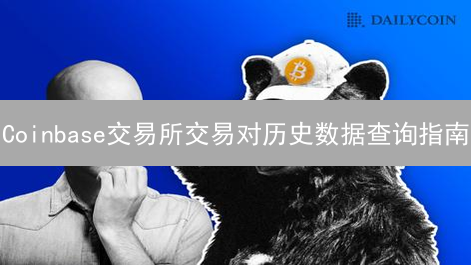 Coinbase交易所交易对历史数据查询指南：技巧与方法