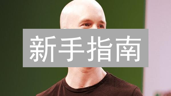 新手指南：在Coinbase上购买以太坊，小白也能轻松上手！