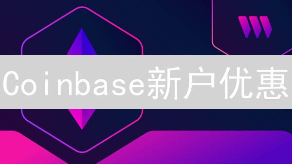 Coinbase新户优惠：如何轻松开启你的加密货币之旅？