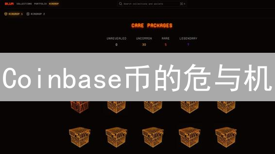 Coinbase币的危与机：下一个千倍币？监管、生态与竞争博弈！