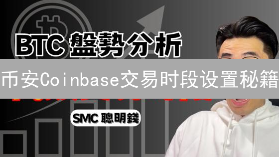 币安Coinbase交易时段设置秘籍：抓住加密货币暴涨机会！