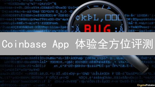Coinbase App 体验全方位评测：新手友好还是高手雷区？