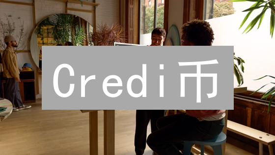Credi币：颠覆认知？解析新锐加密货币的六大关键点！