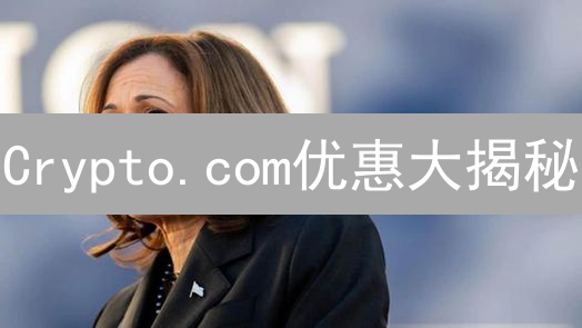 Crypto.com优惠大揭秘：这样玩，收益翻倍？（2024最新攻略）