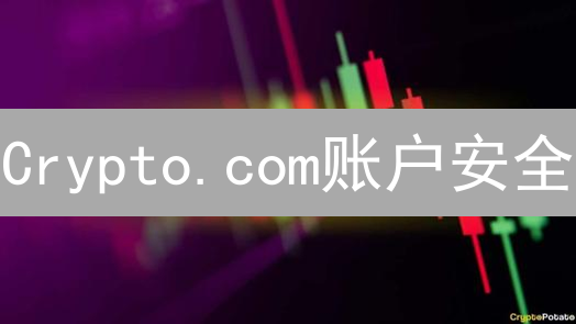 Crypto.com账户安全：保护数字资产的最佳实践