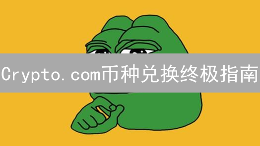 Crypto.com币种兑换终极指南：避坑技巧与最佳实践！