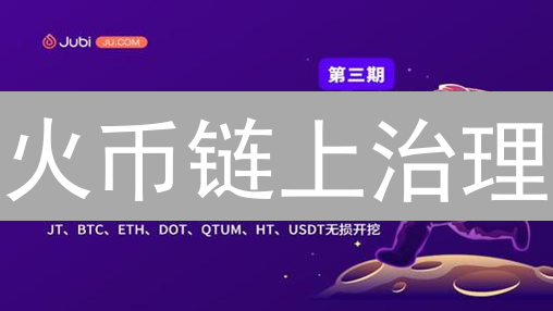 火币链上治理：成败得失，交易所转型DAO的关键？