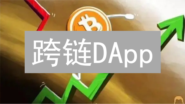 跨链DApp：颠覆传统，重塑区块链应用新格局？深度解析！