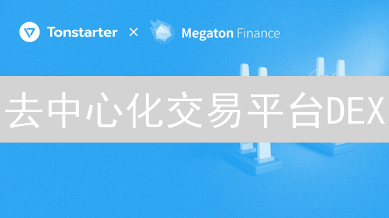 去中心化交易平台DEX：数字货币安全风险深度评估