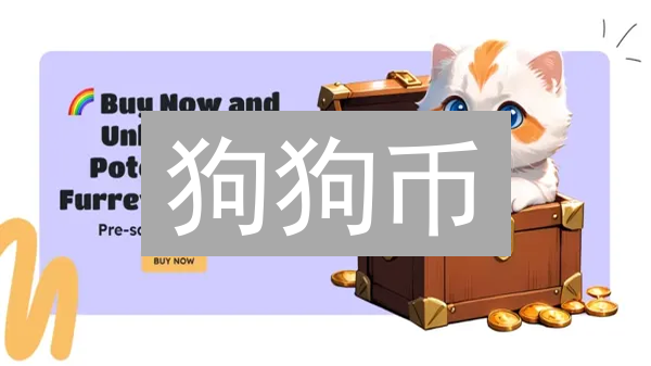 狗狗币：玩笑币？还是投资新宠？深度解析DOGE币的机遇与风险！