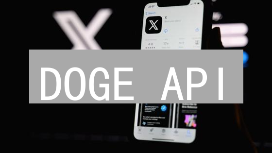 DOGE API：开发者必看！狗狗币应用开发的独门秘籍！