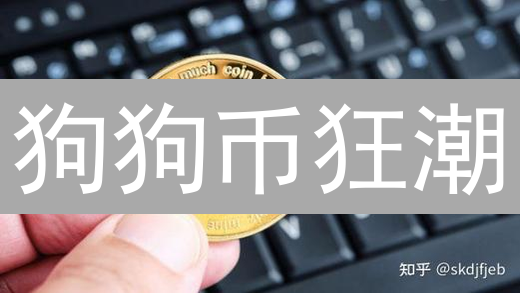 狗狗币狂潮：库币买DOGE，是机遇还是陷阱？| 暴涨暴跌！