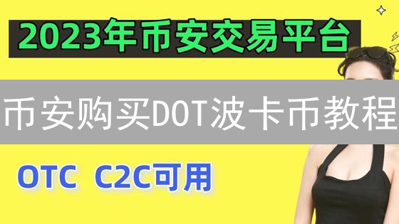 币安购买DOT波卡币教程：新手也能轻松入门！🚀
