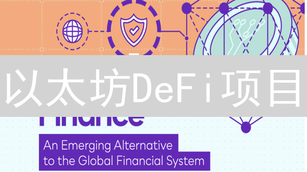 以太坊DeFi项目：借贷平台与去中心化交易所深度解析