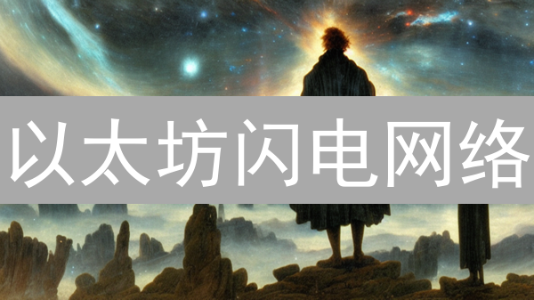 以太坊闪电网络：速度暴增？成本狂降？未来DeFi必选项？