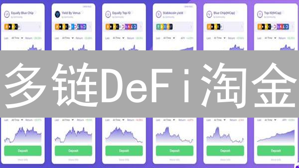 多链DeFi淘金：解锁高收益，规避风险的终极指南！