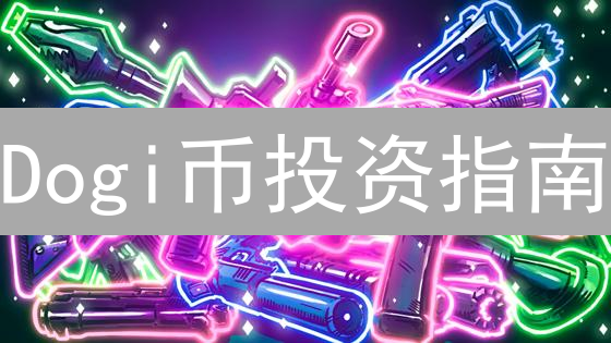 Dogi币投资指南：新手如何避免踩坑？