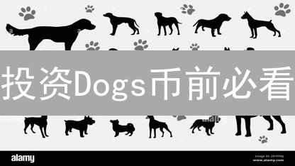 投资Dogs币前必看：价值几何？风险几何？速览！