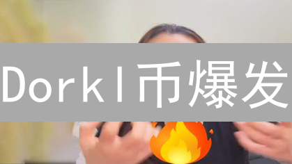 Dorkl币爆发：颠覆游戏、创作与DeFi，下一个财富风口？