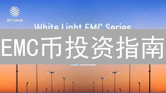 EMC币投资指南：暴富神话还是韭菜收割机？新手必看！