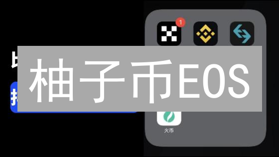 柚子币EOS：如何挑选最靠谱的交易所？新手必看！
