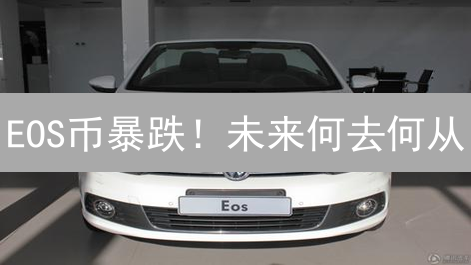 EOS币暴跌！未来何去何从？三大关键因素深度剖析！
