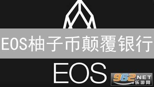 EOS柚子币颠覆银行？五大应用场景，你绝对想不到！