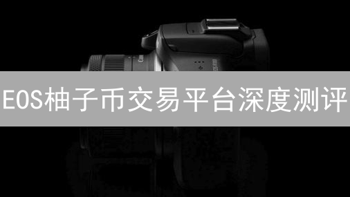 EOS柚子币交易平台深度测评：火币 vs MEXC，选哪个更赚？