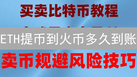 ETH提币到火币多久到账？掌握这6招，极速到账不是梦！