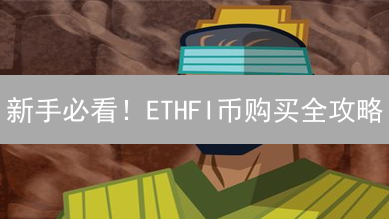 新手必看！ETHFI币购买全攻略：手把手教你轻松入门！