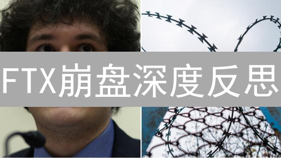 FTX崩盘深度反思：监管真空？信任危机？还是DeFi新机？