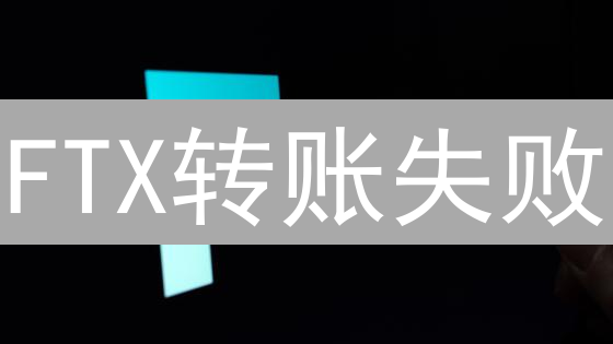 FTX转账失败？深度剖析原因及应对策略！【用户必读】