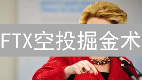 FTX空投掘金术：昔日交易所的免费加密币，如何提高中奖率？