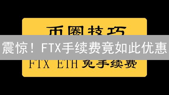 震惊！FTX手续费竟如此优惠？解密平台代币交易成本【避坑指南】