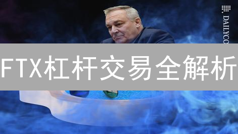 FTX杠杆交易全解析：昔日辉煌与风险警示【教程】