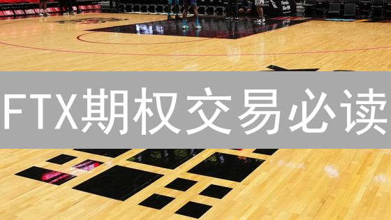 FTX期权交易必读：新手入门与高级策略全解析！