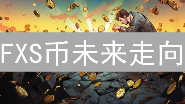 FXS币未来走向：能否在DeFi浪潮中逆袭？