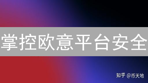 掌控欧意平台安全：Fireblocks助力机构级数字资产管理！