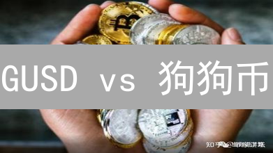 GUSD vs 狗狗币：一次颠覆认知的对比分析！