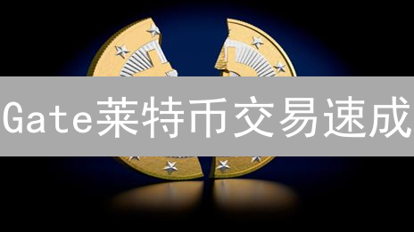 Gate莱特币交易速成：抓住LTC投资新机遇！